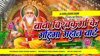 baba viswakarma ke mahima mahan baten dj song 2026 |  viswakarma puja ka dj gana | dj suraj dighra 