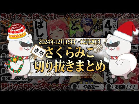 【2024/12/15~12/20】35Pとの殴り合いにネタバレRPG2!週刊さくらみこ12月号【ホロライブ/さくらみこ/切り抜き】 #さくらみこ