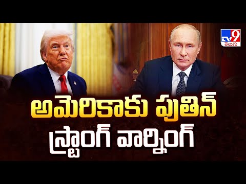 అమెరికాకు పుతిన్ స్ట్రాంగ్ వార్నింగ్ | Vladimir Putin Strong Warning To America - TV9 - TV9