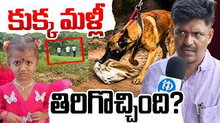 #live | వీడని మిస్టరీ..? | Kakinada Girl Jahnavi Missing Updates | AP News | iDream