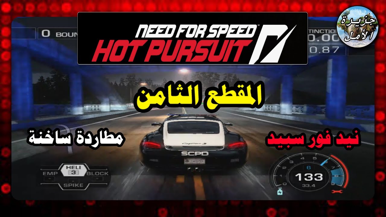 لعبة نيد فور سبيد - مطاردة ساخنة ( المقطع الثامن ) || Need for Speed ...