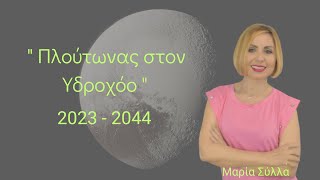 Πλούτωνας στον Υδροχόο 20232044 απο τη Μαρία Σύλλα