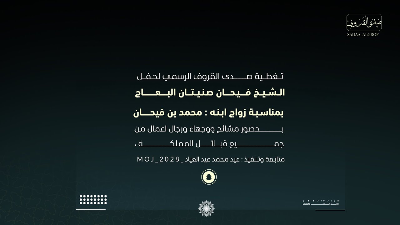 حفل الشيخ فيحان بن صنتيان البعاج بمناسبة زواج ابنه : محمد - 3