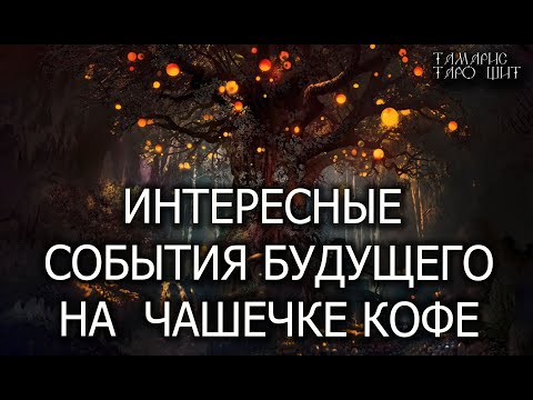 Интересные события будущего💯 гадание расклад таро