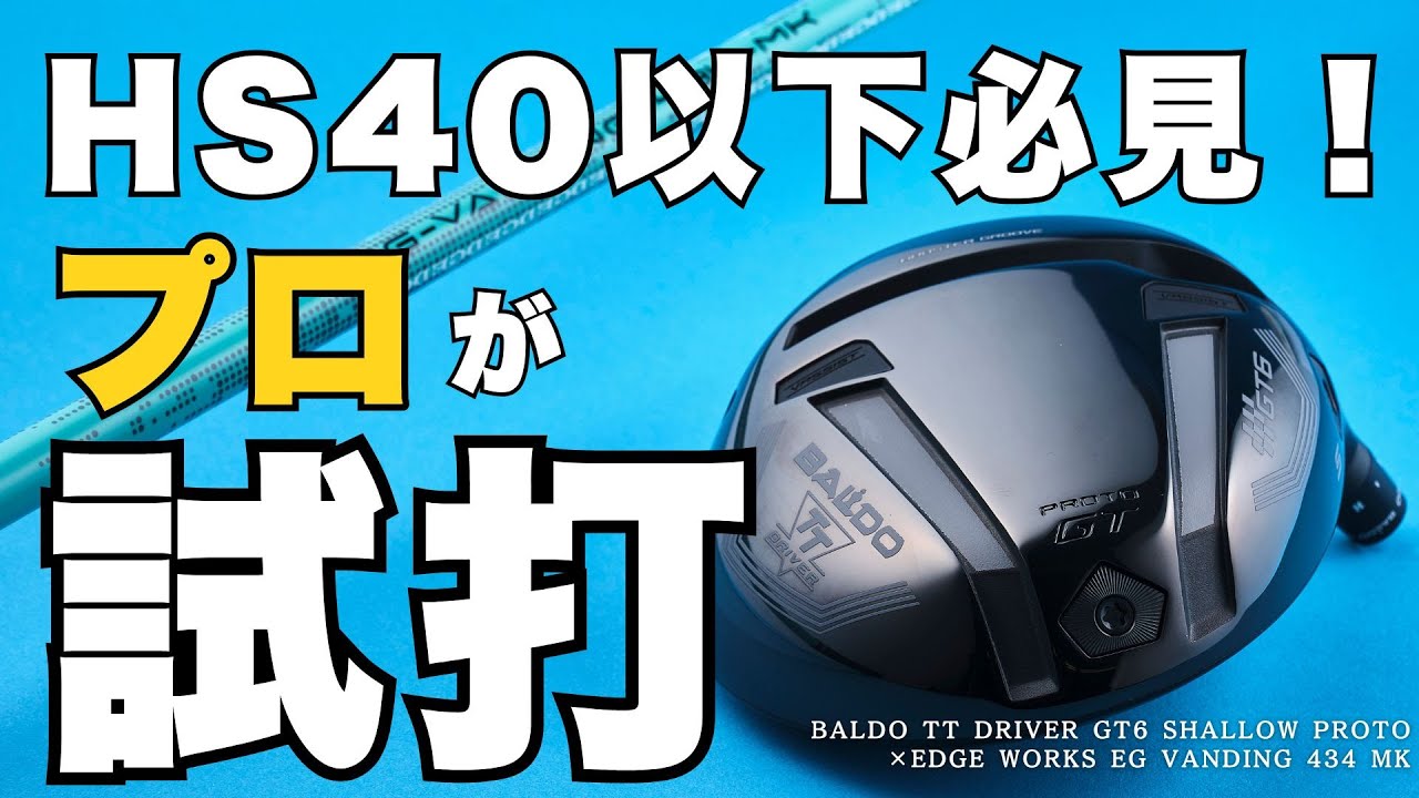 ヘッドスピード35〜40m/sゴルファー必見！ラクに飛ばせる組合せはこれ