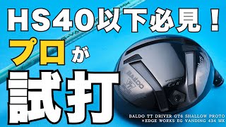 ヘッドスピード35〜40m/sゴルファー必見！ラクに飛ばせる組合せはこれ