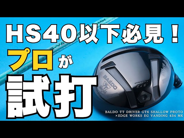 ヘッドスピード35〜40m/sゴルファー必見！ラクに飛ばせる組合せはこれ