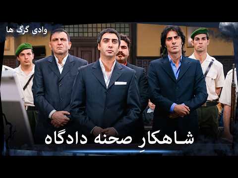 عملیات وادی گرگ‌ها تمام شده است | قسمت 97 را تماشا کنید (Duble-ye Fârsi-ye Jadid)
