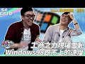 《 月希Tsuki 》狗哥賊克夢幻工商聯動！Windows98跟不上的頂級速度！｜D希宇宙｜【月希嬌妻偷虧你心S4】EP10