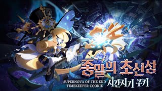 [Cookie Run Kingdom] CHRONOS Live Broadcast Summary (Coupons Included)