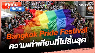 Bangkok Pride Festival ความเท่าเทียมที่ไม่สิ้นสุด | คุยกันวันใหม่ | วันใหม่วาไรตี้