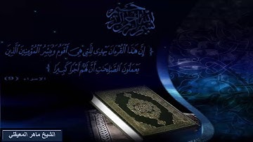 Surat Alsharh Maher Al Muaiqly سورة الشرح بصوت الشيخ ماهر المعيقلي