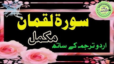 Surah Luqman With Urdu Translation سورة لقمان مع اردو ترجمہ #Barkat_ul_Haramain
