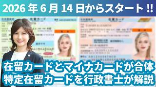 【2026年6月開始】在留カードとマイナンバーカードが1枚に！特定在留カードを行政書士が解説