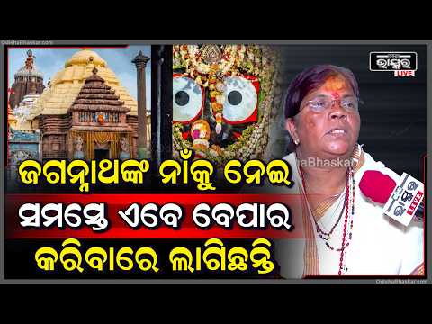 "ଜଗନ୍ନାଥରେ ଆରମ୍ଭ ..ଜଗନ୍ନାଥରେ ଶେଷ ...ସେମାନଙ୍କୁ ବିରୋଧ କଲେ କଣ ହେବ " Puri Jagnnath