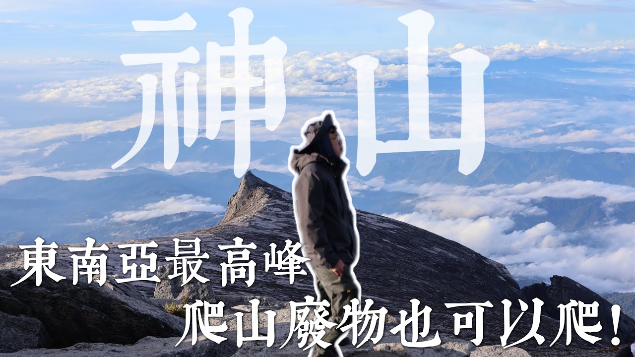 神山太美了吧，爬山廢物爬到快哭出來也甘願！東南亞最高峰爬起來！Mt.Kinabalu｜沙巴｜爬山｜馬來西亞