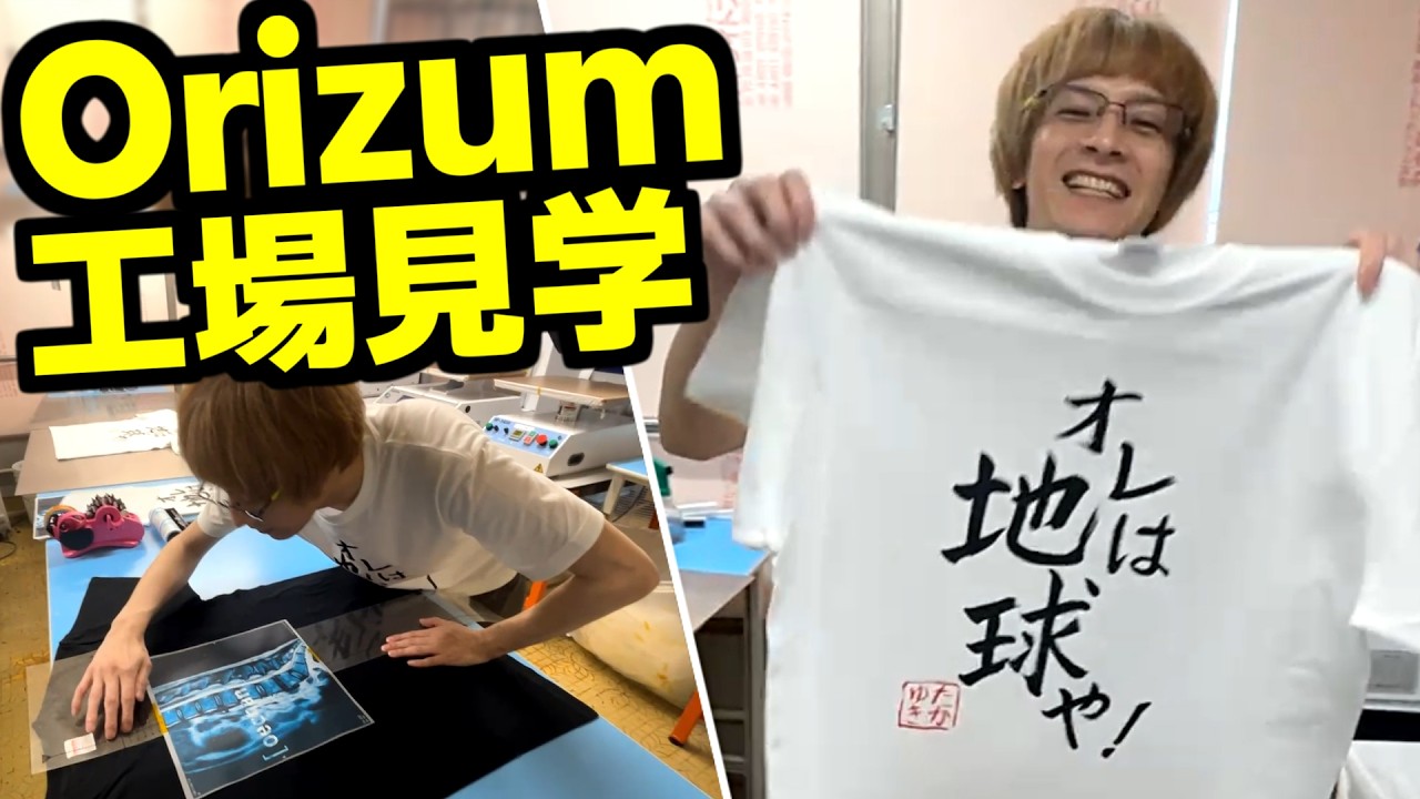 Orizum Factory Tour] Oe-chan Experiences Making Original T-shirts