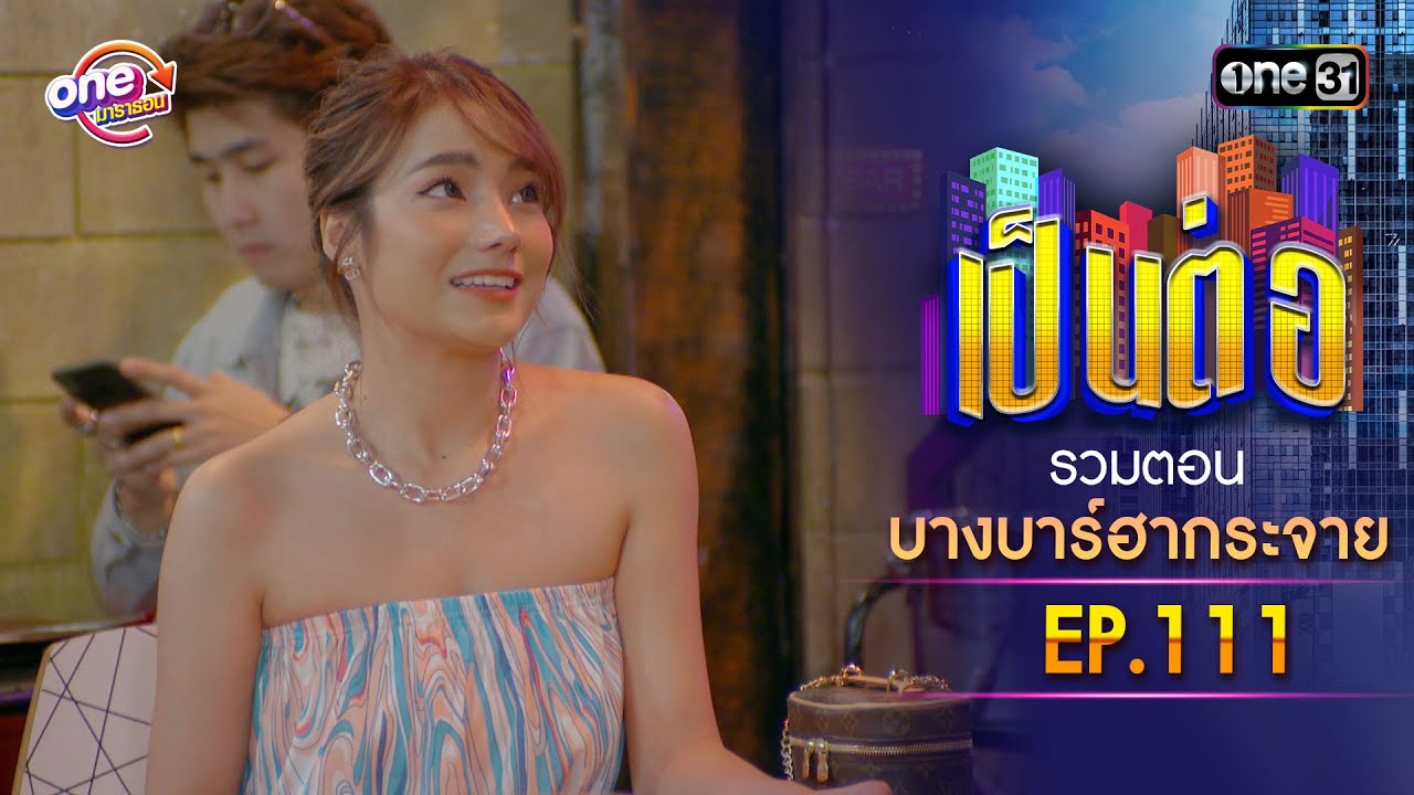รวมตอน "บางบาร์ฮากระจาย" EP.111 | เป็นต่อ oneมาราธอน special | one31