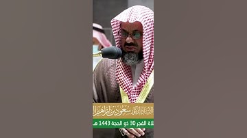 ويقولون متى هذا الفتح إن كنتم صادقين | تلاوة بصوت الشيخ سعود الشريم