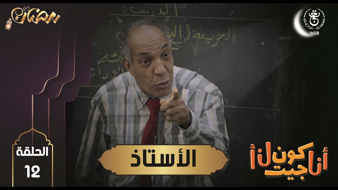 Ana koun jit ana | 12 مسلسل أنا كون جيت أنا : الأستاذ
