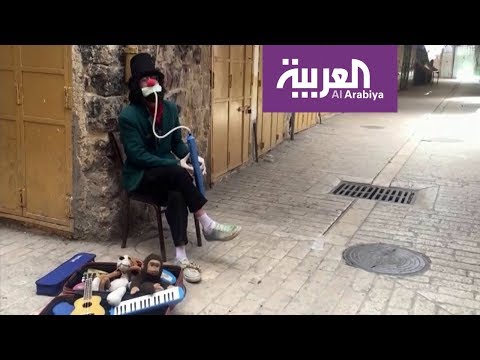 صباح العربية مهرج فلسطيني يخفف وطأة العزل في الخليل