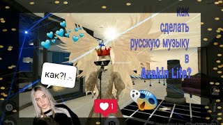 Как сделать русскую музыку и песни в Avakin Life? I лайк ставь|