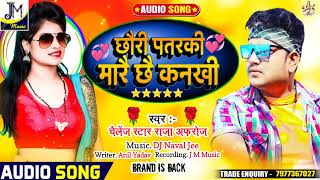 #maithili song - छौरी पतरकी मारै छै कनखी - Raja Afroj new song - Chhori patarki - Maithili dj Song
