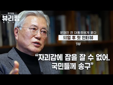 한겨레 뷰리핑 | 윤석열 대통령을 발탁한 책임의 일부가 있지 않냐는 주장에 문재인 전 대통령의 생각은?