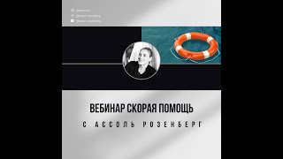 Вебинар Скорая помощь