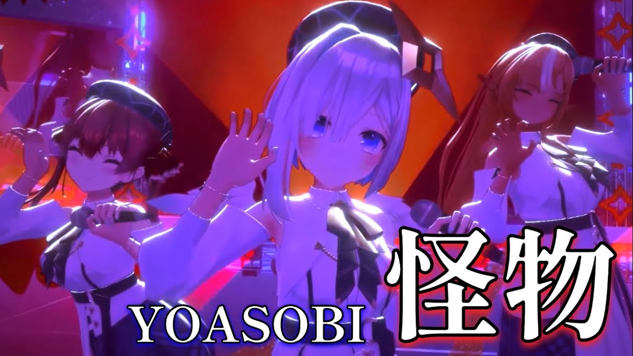 【ハモリ】YOASOBIの「怪物」を歌う3人、歌声が魅力的過ぎる。【ホロライブ切り抜き/天音かなた/宝鐘マリン/不知火フレア】