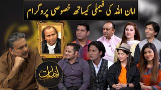 Amaniyaat with Aftab Iqbal | Special Program with Amanullah's Family | GWAI