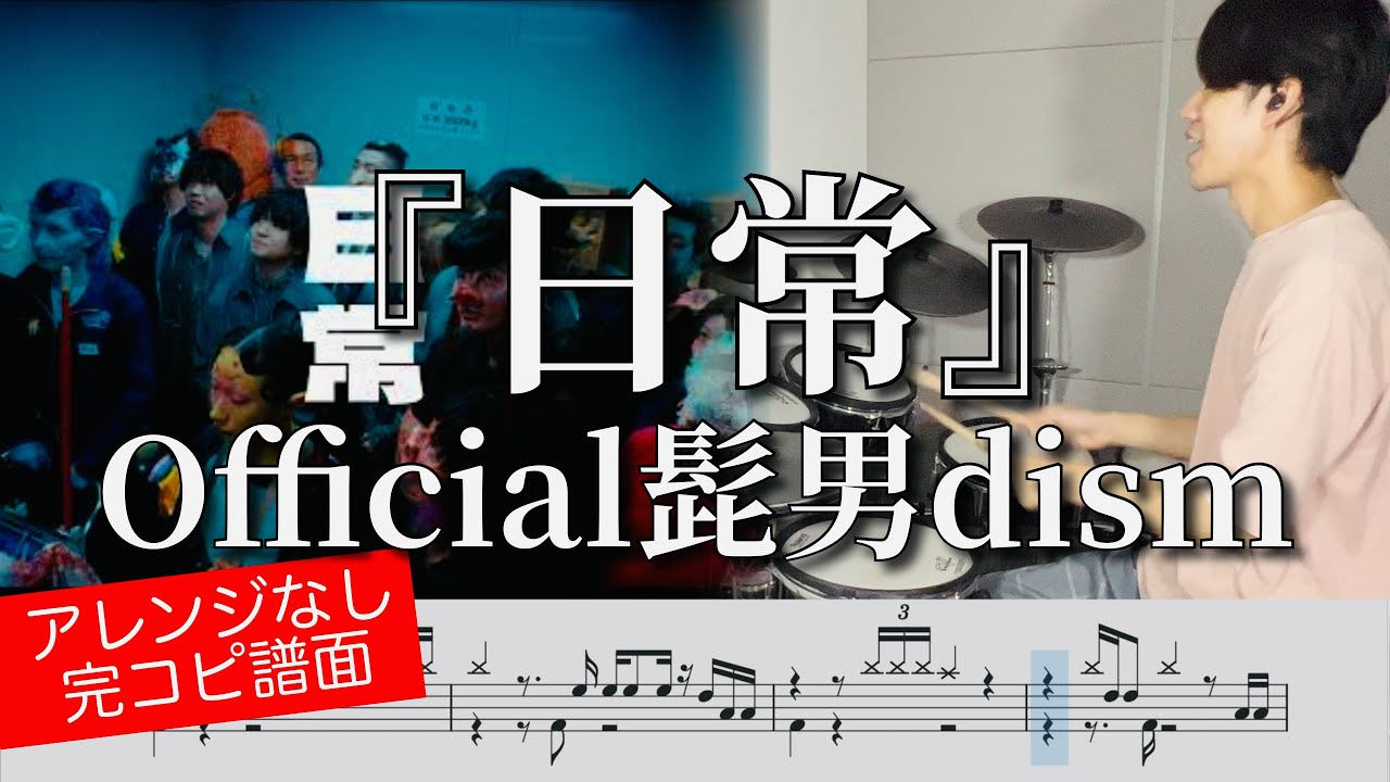 【Official髭男dism】日常【ドラム叩いてみた】 Drum cover【日本テレビ『news zero』テーマ曲】 【Official髭男dism】日常【ドラム叩いてみた】 Drum cover【日本テレビ『news zero』テーマ曲】