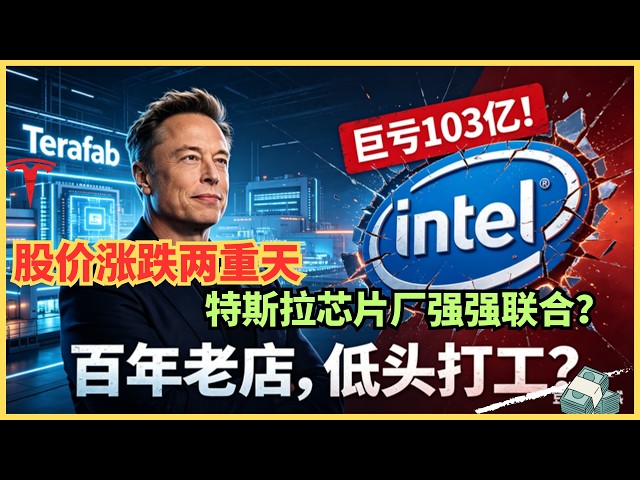 Intel 亏损103亿也要死抱马斯克大腿？揭秘250亿Terafab芯片厂背后的&ldquo;救命交易&rdquo;