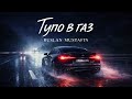 Тупо в газ Авторская песня 