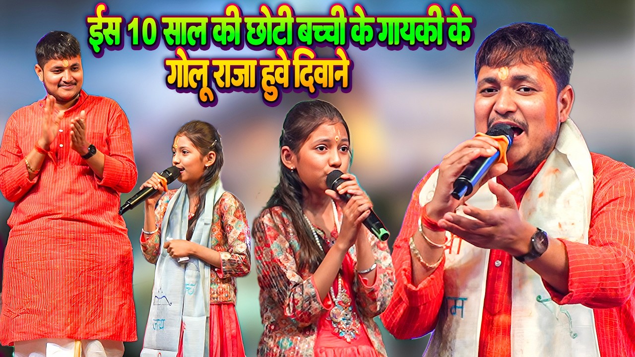 10 साल की छोटी बच्ची #Aarohi_Shrija की गायकी देख स्टेज स्टार #Golu_Raja को भी हुआ आश्चर्य_रोक नही
