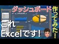 Excelでもここまでできます！ダッシュボード作ってみた！