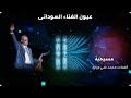 محمد الأمين مسيحية كلمات محمد على جبارة