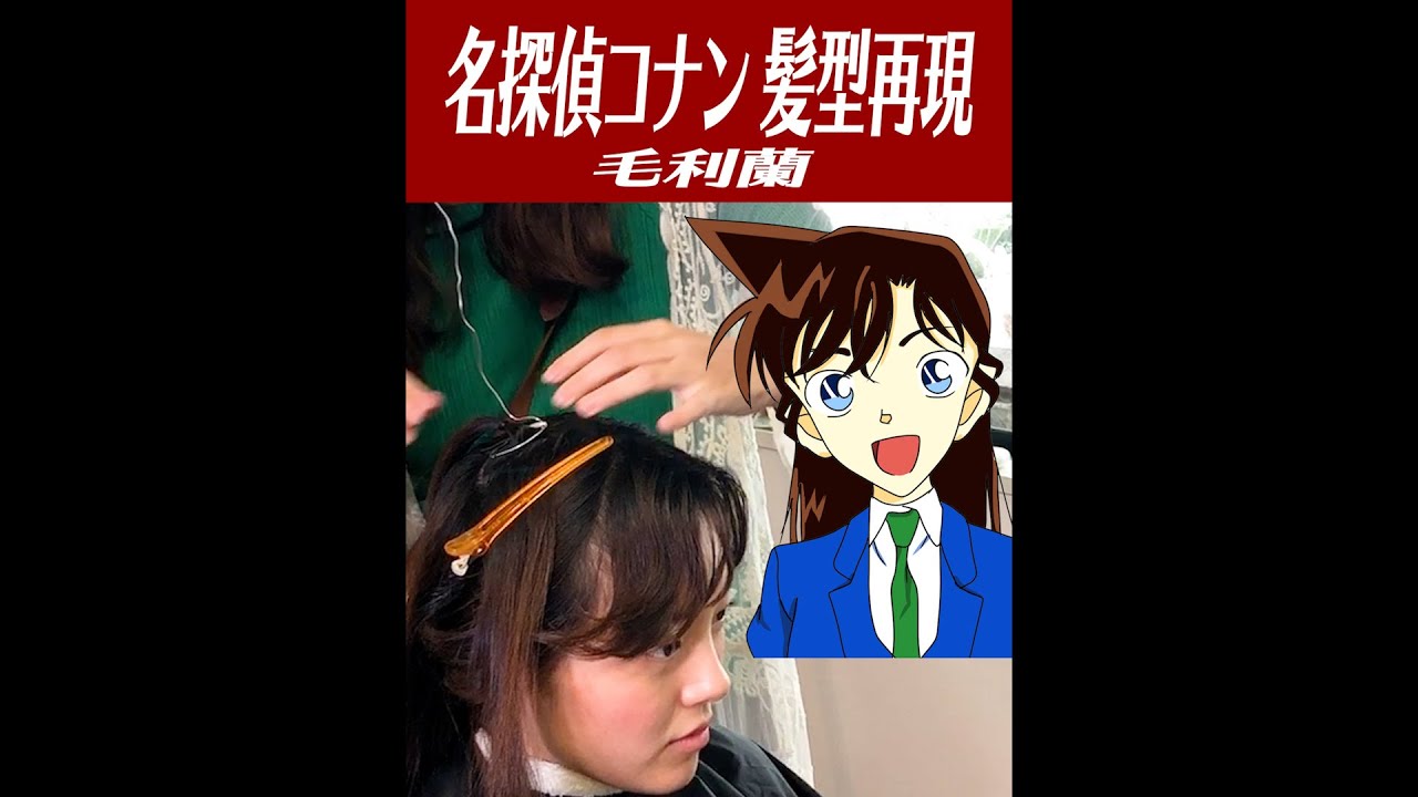 名探偵コナン再現 毛利蘭の髪型を美容師が完全再現 Youtube