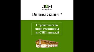 Строительство мини гостиницы из СИП панелей в Краснодарском крае