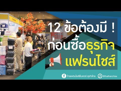 12 ข้อต้องมี! ก่อนซื้อธุรกิจแฟรนไชส์