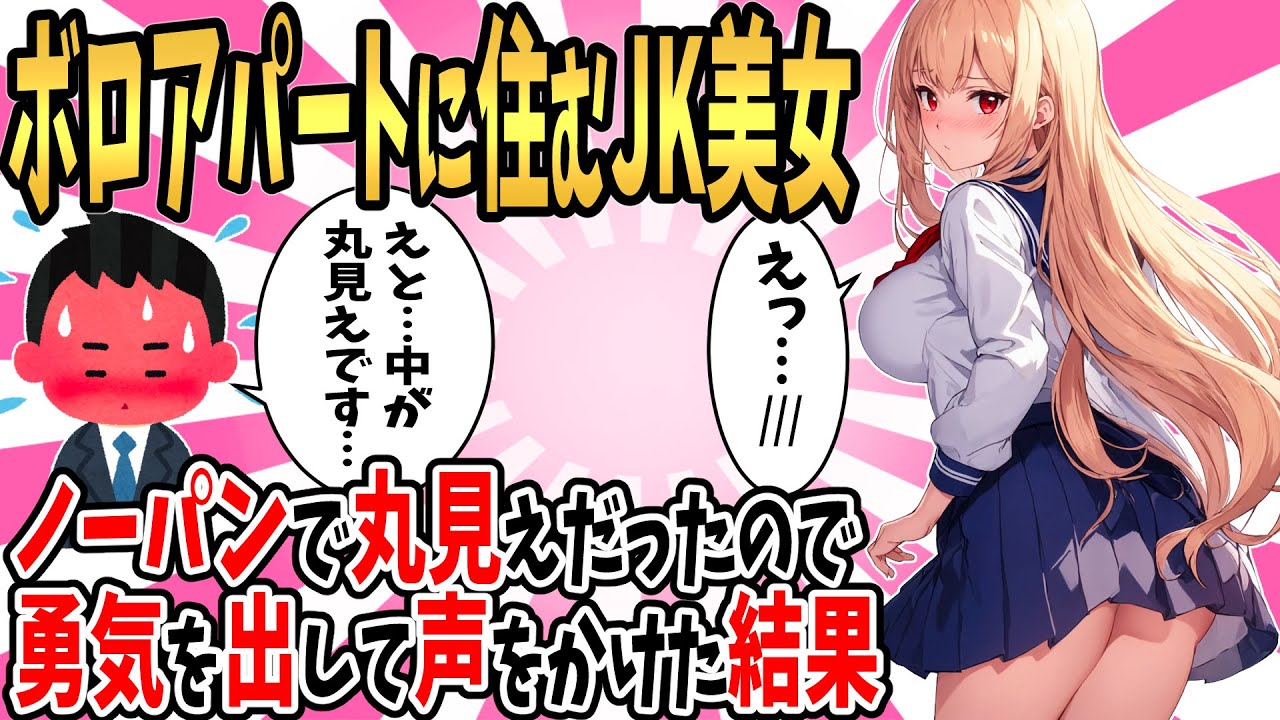 【2ch馴れ初め】ボロアパートに住むJK美女のノーパン姿を目撃。中身が丸見えだったので勇気出して教えてあげた結果…【ゆっくり】