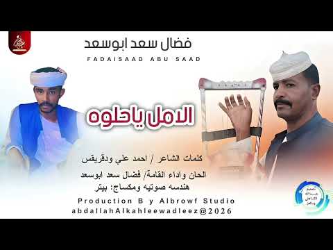 فضال سعدابوسعد الامل ياحلوه اغاني سودانية 2026 