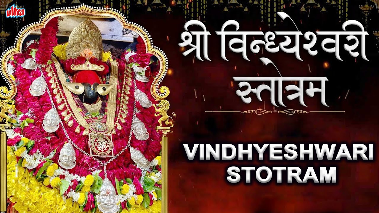    Vindhyeshwari Stotram  Devi Mantra  Kamlesh Upadhyay  Lyrical