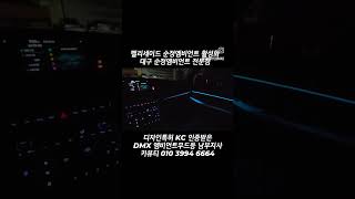 펠리세이드 순정연동엠비언트 순정활성화엠비언트  순정형엠비언트 엠비언트라이트 DMX 매립형엠비언트 대구 엠비언트 펠리세이드맛집 펠리맛집 엠비언트전국도매 DMX남부지사 카뷰티#