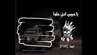 ياحبيبي ادنيا حلوا خلنا نعيش | مطلوبه كثير ||كون__[FM]