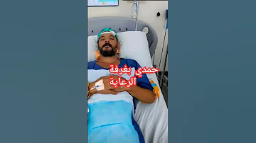 حمدي حمدي بغرفة الرعاية بالمستشفي وفاء حوارات اكسبلور ترند دويتو مشاهير 