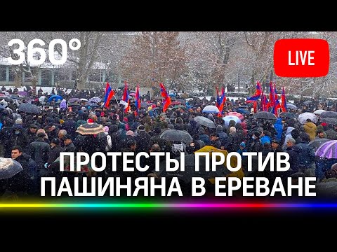 Акция протеста против премьер-министра Пашиняна в Ереване. Прямая трансляция