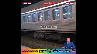 قطارات سكه حديد مصر ?? 2021