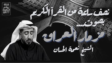 نصف ساعة من التلاوة الخاشعة للشيخ نعمة الحسان بمقام عراقي حزين رائع Sheikh Nima Al Hassan