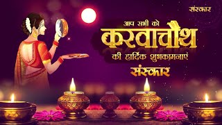 करवाचौथ 2023 की हार्दिक शुभकामनाएं || Karwa Chauth || Karwa Chauth Special || Sanskar TV screenshot 5